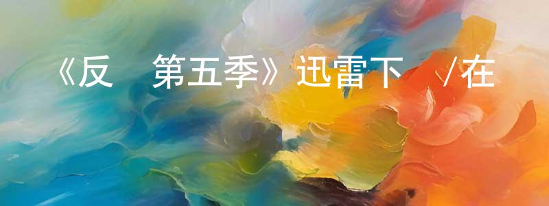曾素貞的動漫綜藝大全,《反擊第五季》迅雷下載/在線觀看-犯罪歷史-美劇天堂